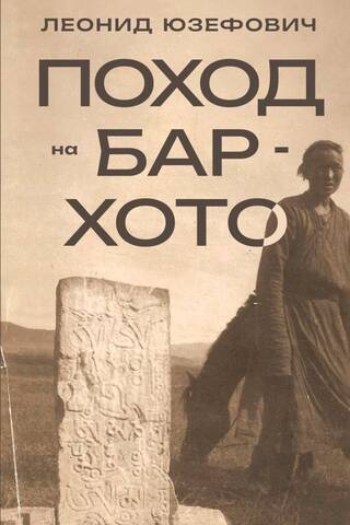 Поход на Бар-Хото