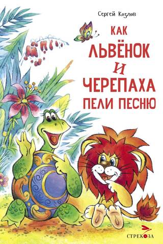 Как Львенок и Черепаха пели песню