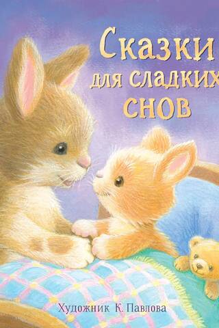 Сказки для сладких снов