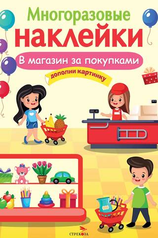 Многоразовые наклейки. В магазин за покупками
