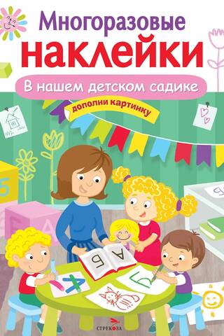 Многоразовые наклейки. В нашем детском садике