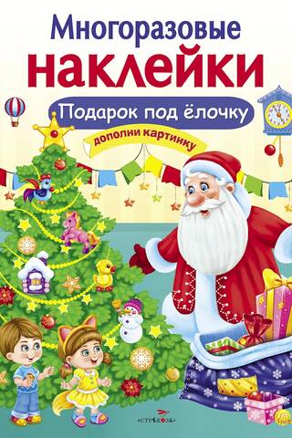 Многоразовые наклейки. Подарок под елочку