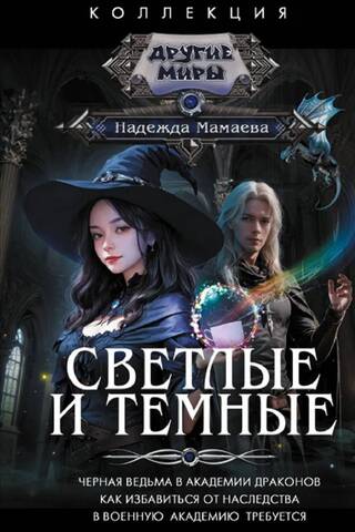 Светлые и Темные