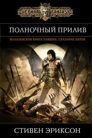 Полночный прилив. Сказание пятое из Малазанской книги павших