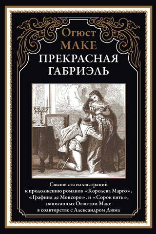 Прекрасная Габриэль