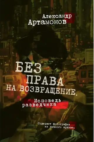Без права на возвращение. Исповедь разведчика