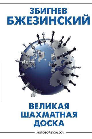 Великая шахматная доска
