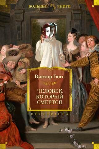 Человек, который смеется