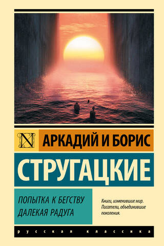 Попытка к бегству. Далекая радуга