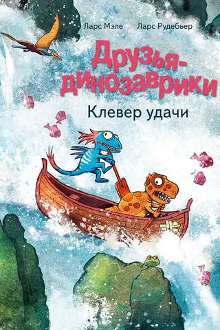 Друзья-динозаврики. Клевер удачи
