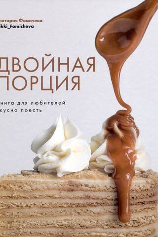 Двойная порция. Книга для любителей вкусно поесть
