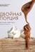 Двойная порция. Книга для любителей вкусно поесть