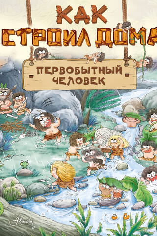 Как строил дома первобытный человек