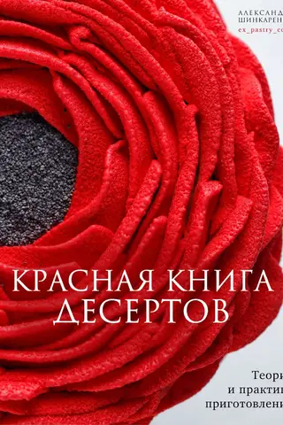 Красная книга десертов. Теория и практика приготовления