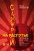 Самурай на распутье. Япония 1912–1941: выбор направления экспансии