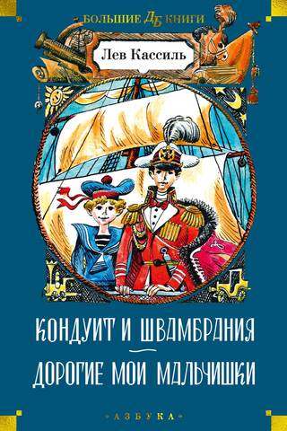 Кондуит и Швамбрания. Дорогие мои мальчишки