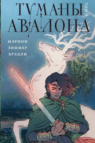 Туманы Авалона. Том 2