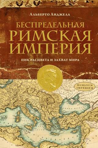 Беспредельная Римская Империя. Пик расцвета и захват мира