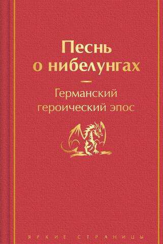 Песнь о нибелунгах. Германский героический эпос