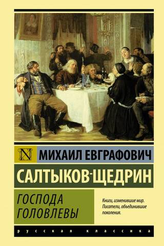 Господа Головлевы