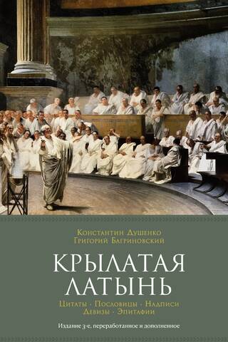 Крылатая латынь. Цитаты. Пословицы. Надписи. Девизы. Эпитафии