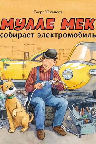 Мулле Мек собирает электромобиль