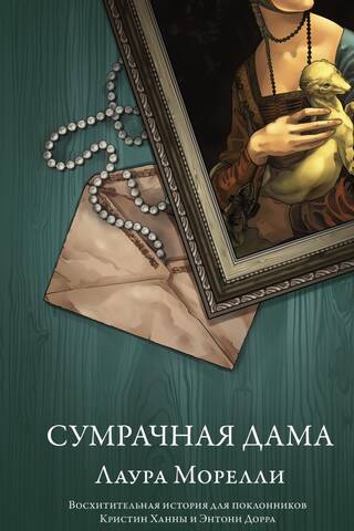 Сумрачная дама