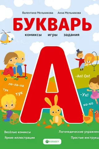 Букварь. Комиксы, игры, задания