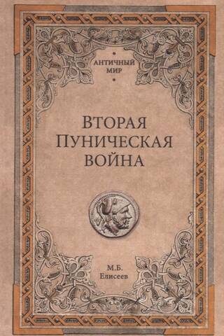Вторая Пуническая война