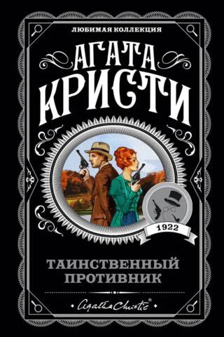 Таинственный противник