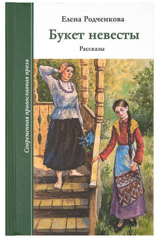 Букет невесты. Рассказы