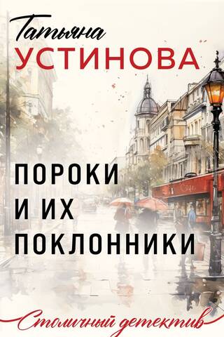 Пороки и их поклонники