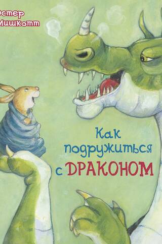 Как подружиться с драконом