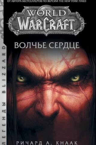 World of Warcraft. Волчье сердце