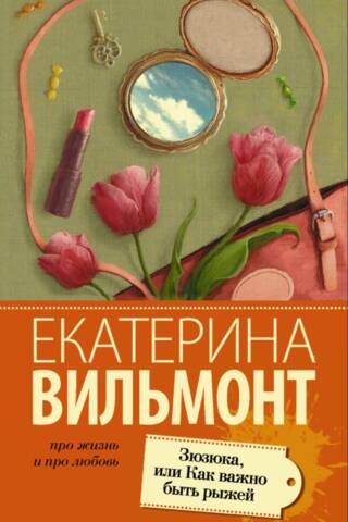 Зюзюка, или Как важно быть рыжей