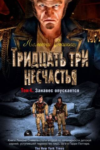 Тридцать три несчастья. Том 4. Занавес опускается