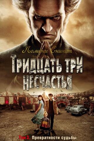 Тридцать три несчастья. Том 3. Превратности судьбы