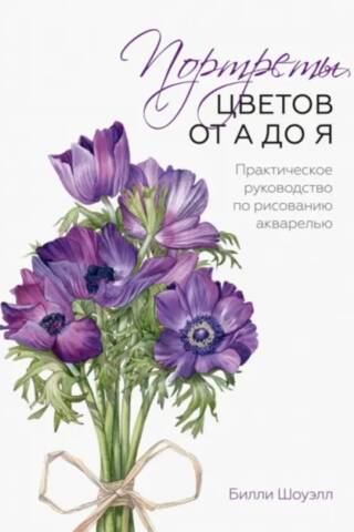 Flower Portraits from A to Z: A Practical Guide to Watercolor Painting