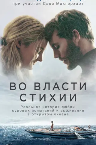Во власти стихии