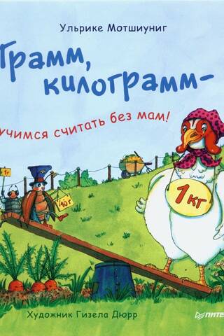 Grams, kilograms – learning to count without moms!