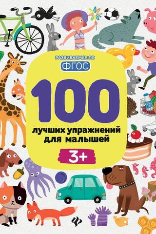 100 лучших упражнений для малышей 3+