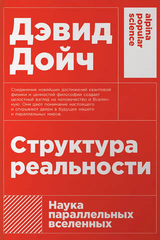 Структура реальности: Наука параллельных вселенных
