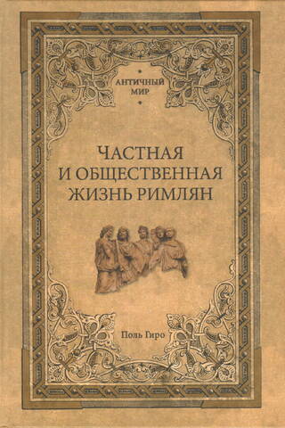 Частная и общественная жизнь римлян