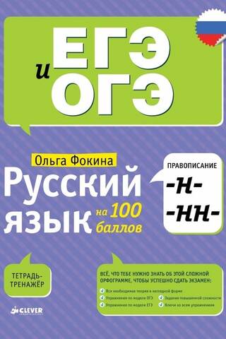 Русский язык на 100 баллов. Правописание -Н- и -НН-