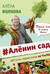Аленин сад
