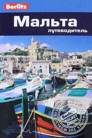 Мальта. Путеводитель