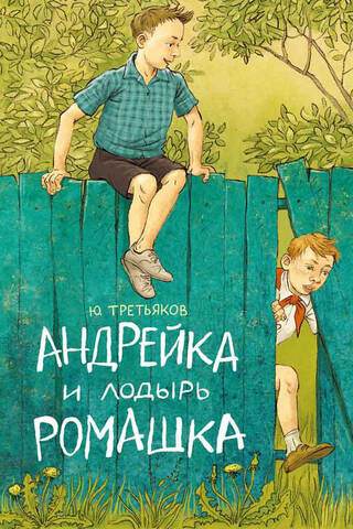 Андрейка и лодырь Ромашка