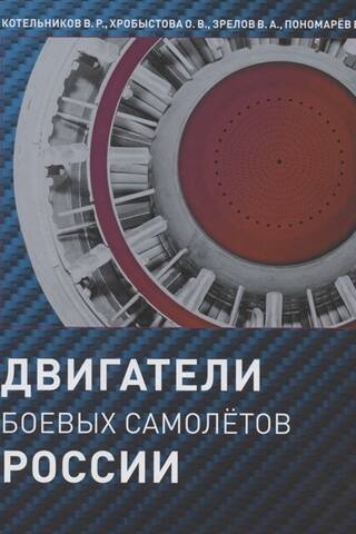 Engines of Russian combat aircraft