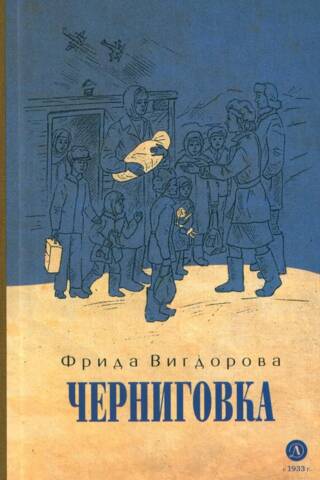 Черниговка