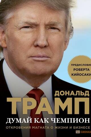 Думай как чемпион. Откровения магната о жизни и бизнесе